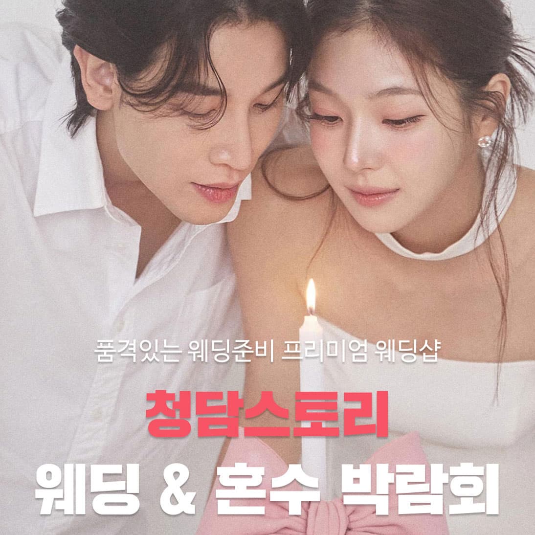청담스토리 웨딩페어 웨딩박람회 대표 이미지 - 2026.08.22(토) - 08.23(일), 전라북도 전주시 완산구 쑥고개로 242-31