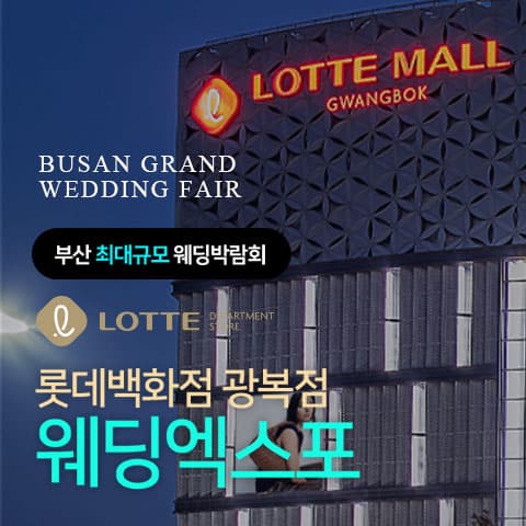 롯데백화점 광복점 웨딩엑스포 웨딩박람회 대표 이미지 - 2026.08.29(토) - 08.30(일), 부산 중구 중앙대로 2 롯데백화점 광복점 9층(남포역 10번출구)