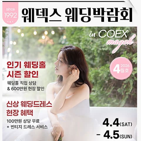 웨덱스웨딩페어 in 마곡코엑스