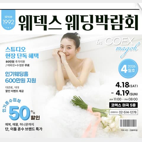 웨덱스웨딩박람회 in 코엑스마곡