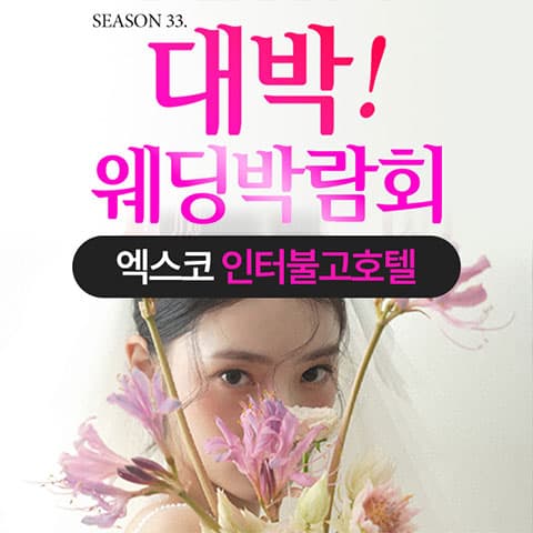대구 대박웨딩박람회