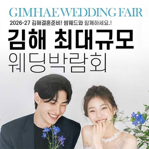 김해 최대규모 웨딩박람회