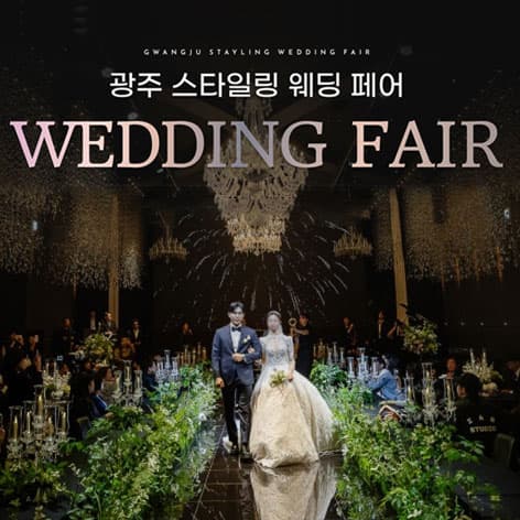 광주스타일링페어