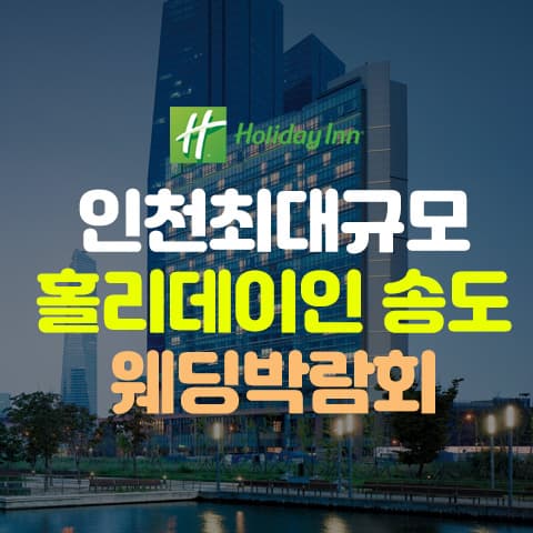 초대형 인천 하이어 웨딩박람회