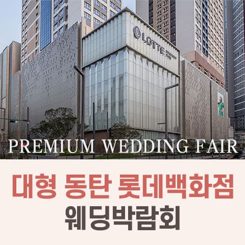 대형 동탄 롯데백화점 웨딩박람회 웨딩박람회 대표 이미지 - 2026.08.15(토) - 08.16(일), 경기 화성시 동탄구 동탄역로 160 롯데백화점 동탄점 6F 특별전시장
