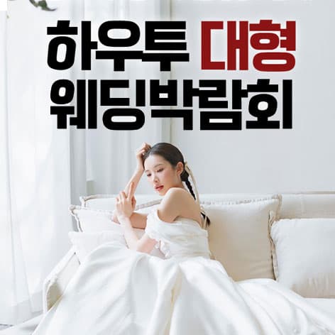 하우투 대형 웨딩박람회 웨딩박람회 대표 이미지 - 08.29(토) - 08.30(일), 서울 강남구 선릉로85길 6 (역삼동 708-35)