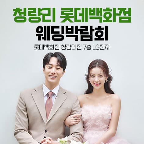 청량리 롯데백화점 웨딩박람회 웨딩박람회 대표 이미지 - 2026.08.29(토) - 08.30(일), 서울 동대문구 왕산로 214 롯데백화점 청량리점 7층 LG전자