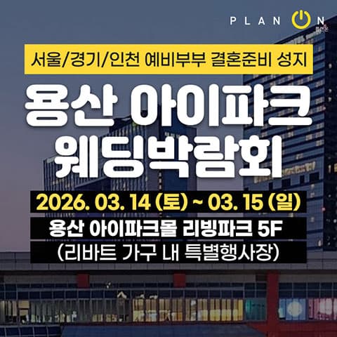 용산 아이파크 웨딩박람회