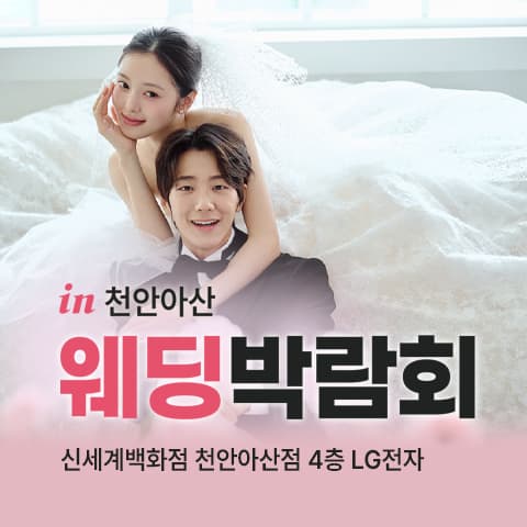 천안 신세계 레브웨딩박람회 웨딩박람회 대표 이미지 - 09.19(토) - 09.20(일), 충남 천안시 동남구 만남로 43 신세계백화점 천안아산점 A관 4층 LG전자
