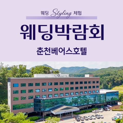 춘천 베어스호텔 레브웨딩박람회 웨딩박람회 대표 이미지 - 2026.08.29(토) - 08.30(일), 강원 춘천시 스포츠타운길 376 춘천 베어스호텔