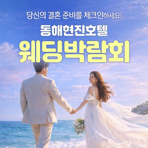 동해현진호텔 레브웨딩박람회