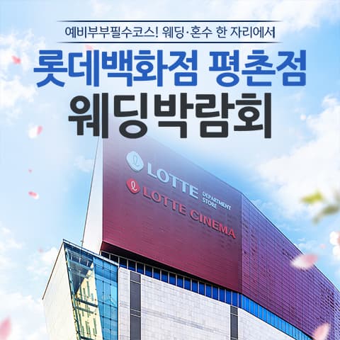 안양평촌 롯데백화점 레브웨딩박람회
