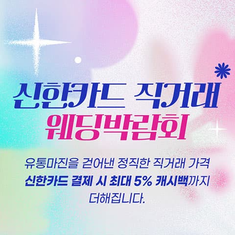신한카드 직거래 웨딩박람회