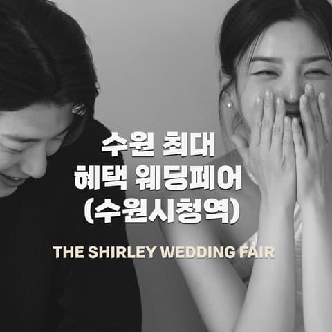 더셜리 수원 웨딩박람회