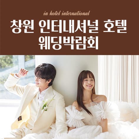 창원 인터내셔널 호텔 웨딩박람회 웨딩박람회 대표 이미지 - 2026.07.25(토) - 07.26(일), 경남 창원시 성산구 중앙대로 69 호텔 인터내셔널 창원