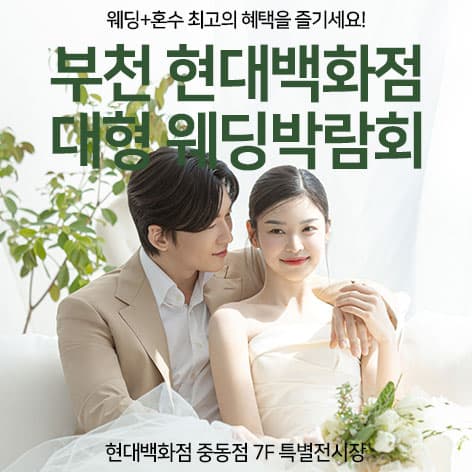 부천 현대백화점 대형 웨딩박람회