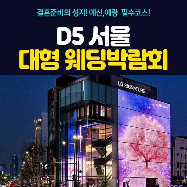 D5 서울 대형 웨딩박람회