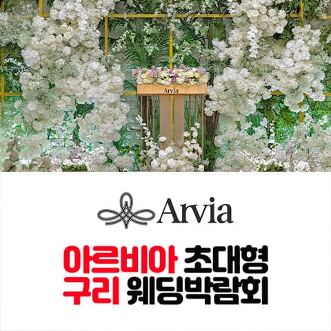 아르비아 구리 웨딩박람회 웨딩박람회 대표 이미지 - 09.05(토) - 09.06(일), 경기 구리시 건원대로 44 8, 9층 아르비아 특별행사장