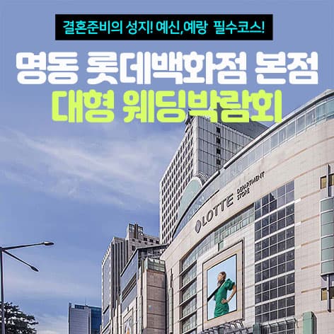 명동 롯데백화점 웨딩박람회