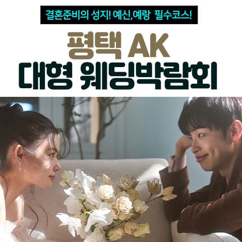 평택 AK 대형 웨딩박람회 웨딩박람회 대표 이미지 - 2026.08.08(토) - 08.09(일), 경기 평택시 평택로 51 AK PLAZA 평택 6층 특별 행사장