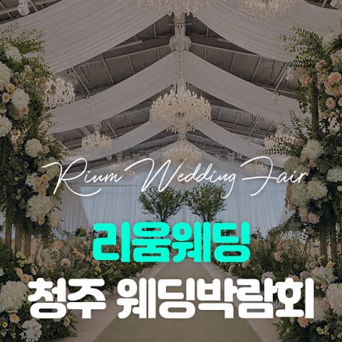 리움웨딩 청주 웨딩박람회 웨딩박람회 대표 이미지 - 2026.08.29(토) - 08.30(일), 충북 청주시 서원구 남이면 남이가좌1길 195 3동 1층 리움웨딩컨벤션 특별행사장
