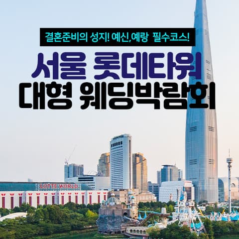 서울 롯데월드타워 대형 웨딩박람회