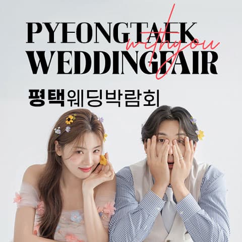 평택 고덕점 위드유 웨딩박람회 웨딩박람회 대표 이미지 - 2026.08.01(토) - 08.02(일), 경기 평택시 경기대로 1251 LG전자베스트샵 평택고덕점