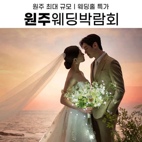 원주 삼성스토어 위드유 웨딩박람회