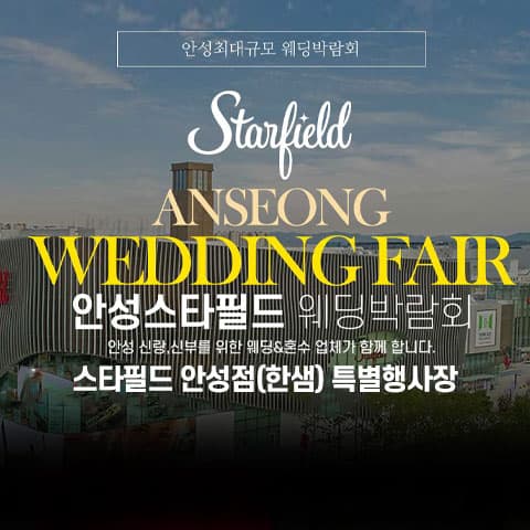 안성 스타필드 그랜드 웨딩페어