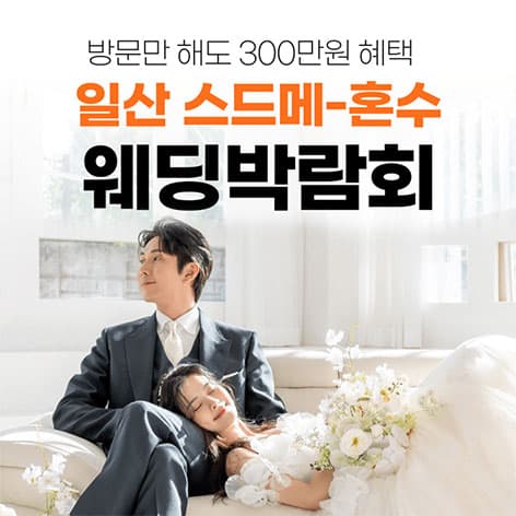 웨딩더하기 일산 킨텍스 현대백화점 웨딩박람회