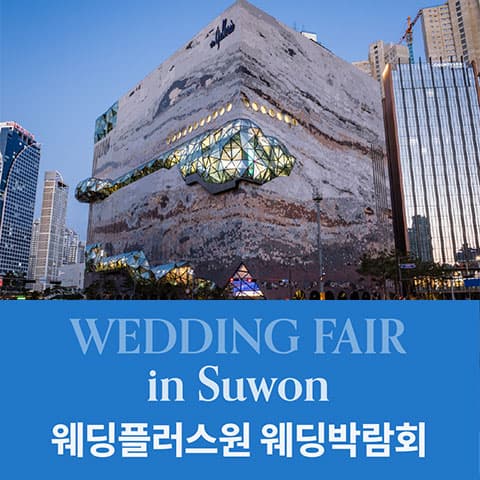 웨딩더하기 수원 광교 갤러리아 웨딩박람회 웨딩박람회 대표 이미지 - 2026.08.15(토) - 08.16(일), 경기 수원시 영통구 광교 갤러리아 LG가전 특별 행사장 수원 광교 갤러리아 LG가전 특별 행사장