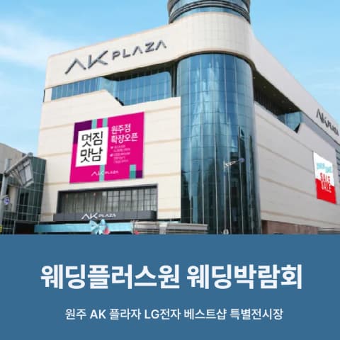 웨딩더하기 원주 웨딩박람회 웨딩박람회 대표 이미지 - 2026.08.22(토) - 08.23(일), 강원도 원주시 봉화로 1 6층 LG전자베스트샵 AKPLAZA원주점