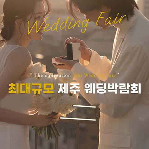 제주 너랑같이 최대규모 웨딩박람회 웨딩박람회 대표 이미지 - 2026.07.24(금) - 07.26(일), 제주도 제주시 신성마을길 63 1층 너랑같이제주 본점