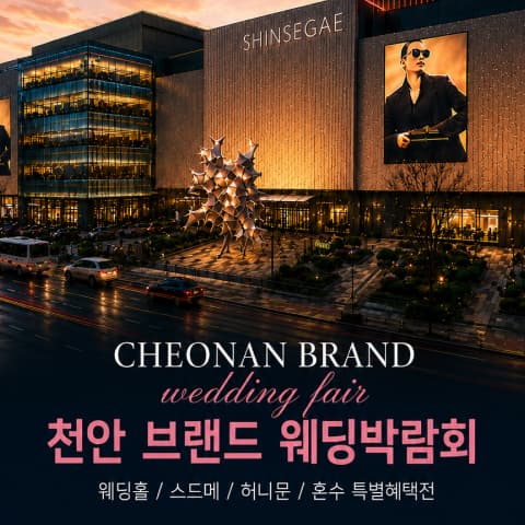 천안 브랜드 웨딩박람회 웨딩박람회 대표 이미지 - 09.05(토) - 09.06(일), 충남 천안시 동남구 만남로 43 신세계백화점 천안아산점
