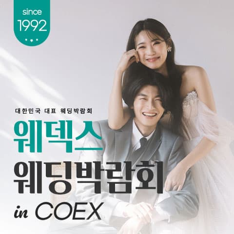 COEX 웨덱스X코웨드 웨딩페어 웨딩박람회 대표 이미지 - 2026.08.15(토) - 08.16(일), 서울 강남구 삼성동 159, 코엑스