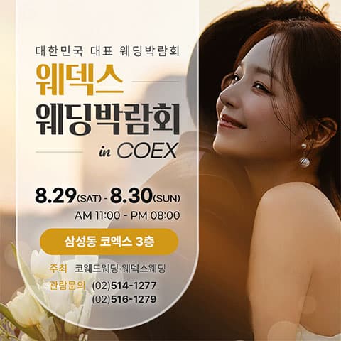 COEX 웨덱스X코웨드 웨딩페어 웨딩박람회 대표 이미지 - 2026.08.29(토) - 08.30(일), 서울 강남구 삼성동 159, 코엑스