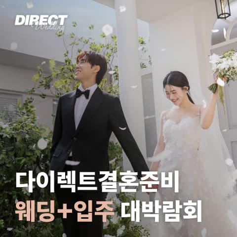 다이렉트 결혼준비 웨딩+입주대박람회 웨딩박람회 대표 이미지 - 2026.08.22(토) - 08.23(일), 서울특별시 서초구 강남대로 27 (양재동 232) 서초 aT센터 1층 제1전시관