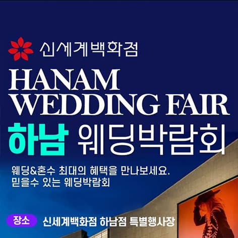 하남 패밀리 웨딩박람회