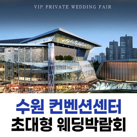 수원 패밀리 웨딩박람회