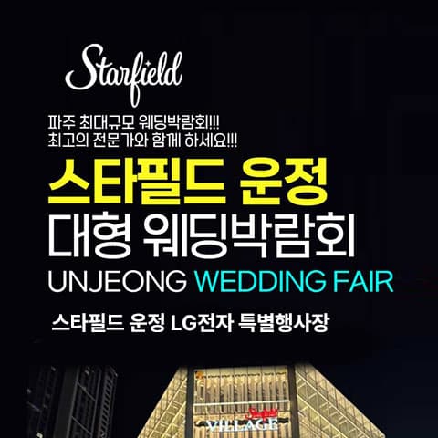 스타필드 운정 패밀리 웨딩박람회