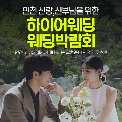 초대형 하이어 웨딩박람회 웨딩박람회 대표 이미지 - 09.19(토) - 09.20(일), 인천 연수구 센트럴로 123 송도컨벤시아 2층 특별행사장
