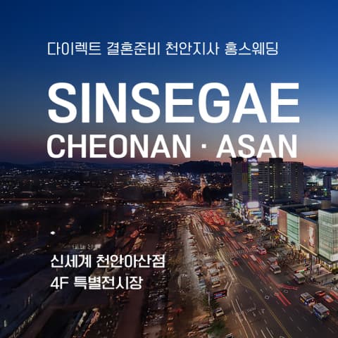 천안아산 신세계백화점 웨딩박람회 웨딩박람회 대표 이미지 - 09.12(토) - 09.13(일), 충남 천안시 동남구 만남로 43 신세계 천안아산점 4F 특별전시장