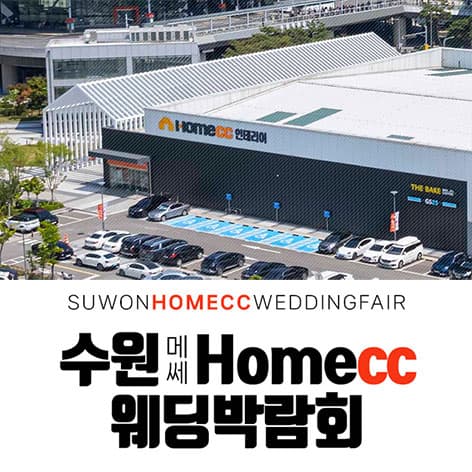 수원 메쎄 홈씨씨 웨딩박람회
