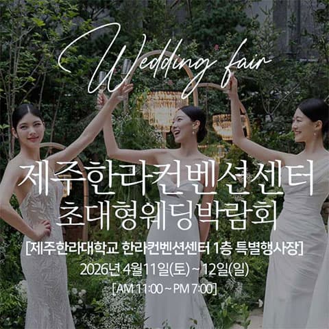 제주 한라컨벤션 초대형 웨딩박람회