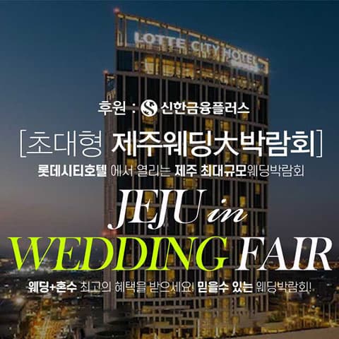 제주 롯데시티호텔 초대형 웨딩박람회 웨딩박람회 대표 이미지 - 2026.09.05(토) - 09.06(일), 제주 제주시 도령로 83 롯데시티호텔 제주 특별행사장