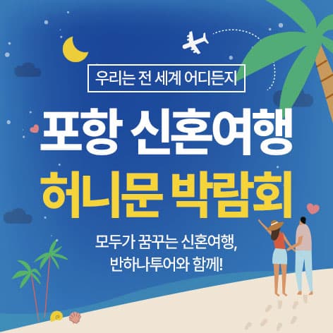 포항 반하나 허니문박람회 허니문박람회 대표 이미지 - 2026.08.08(토) - 08.09(일), 경상북도 포항시 학산로 62 롯데백화점 포항점 8층 LG베스트샵