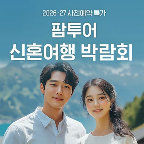 팜투어 신혼여행 박람회 허니문박람회 대표 이미지 - 2026.08.22(토) - 08.23(일), 서울 강남구 언주로 711 건설회관빌딩 1층(학동역)