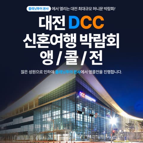 플래닛투어 DCC앵콜전 대전허니문박람회 허니문박람회 대표 이미지 - 2026.08.08(토) - 08.09(일), 대전 서구 계룡로 639 에이스침대대전사옥 2층 플랜잇투어 본사