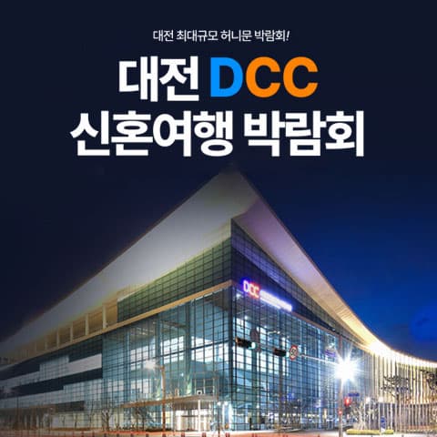 대전 DCC 허니문박람회 허니문박람회 대표 이미지 - 2026.10.10(토) - 10.11(일), 대전 유성구 엑스포로 107 DCC대전컨벤션센터
