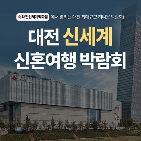 대전 신세계 허니문박람회 허니문박람회 대표 이미지 - 2026.08.29(토) - 08.30(일), 대전 유성구 엑스포로 1 대전신세계 아트앤사이언스